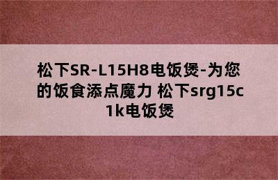 松下SR-L15H8电饭煲-为您的饭食添点魔力 松下srg15c1k电饭煲